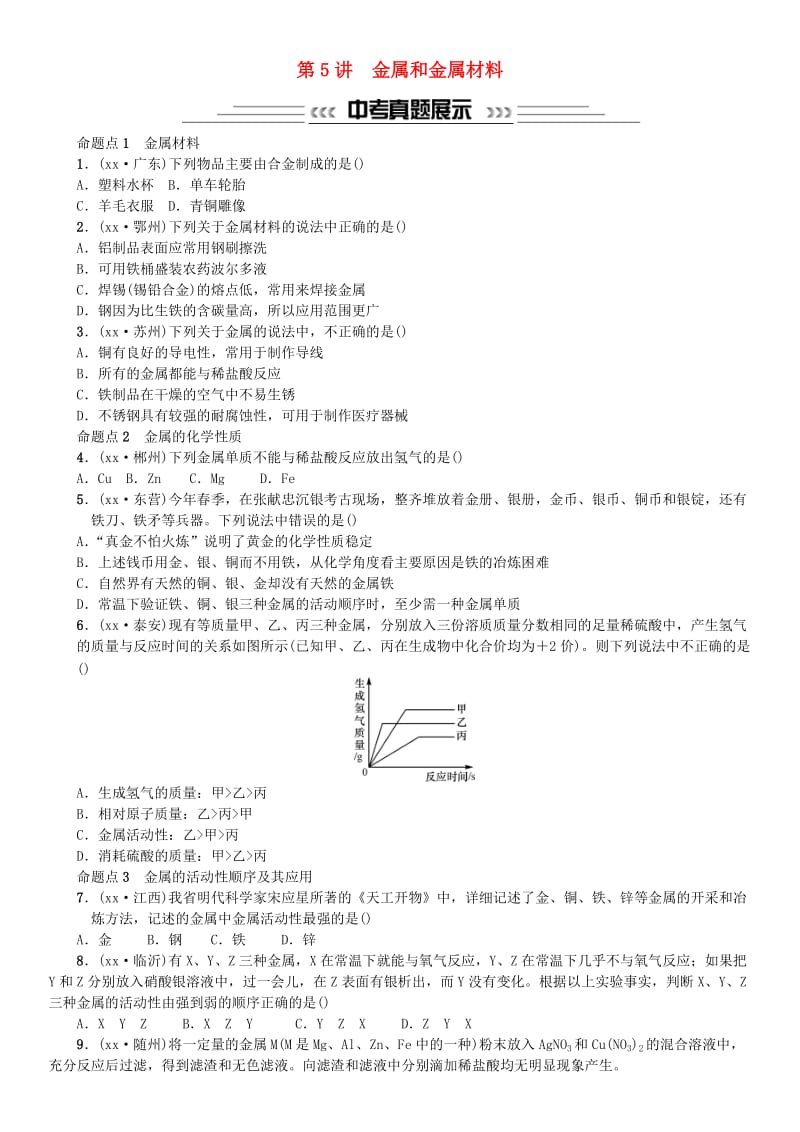 中考化学一轮复习 主题一 身边的化学物质 第5讲 金属和金属材料练习.doc_第1页