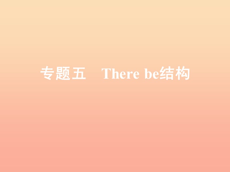 2019年小升初英語 第五講 句型看臺(tái) 專題五 There be結(jié)構(gòu)課件.ppt_第1頁