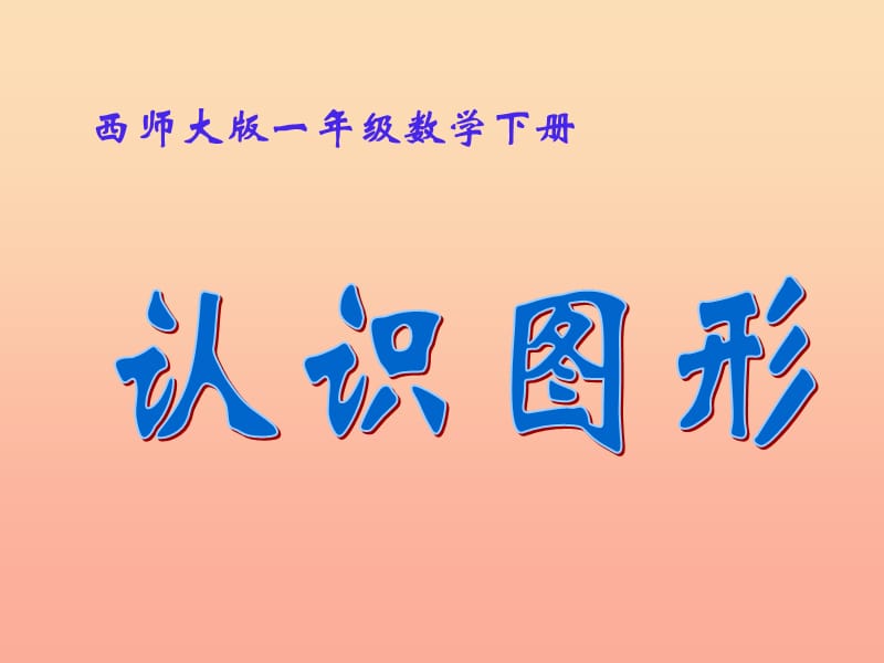 2019春一年級數(shù)學(xué)下冊 3《認(rèn)識圖形》課件2 （新版）西師大版.ppt_第1頁