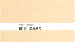 （天津?qū)Ｓ茫?019高考英語二輪增分策略 專題一 語法知識 第7講 定語從句課件.ppt