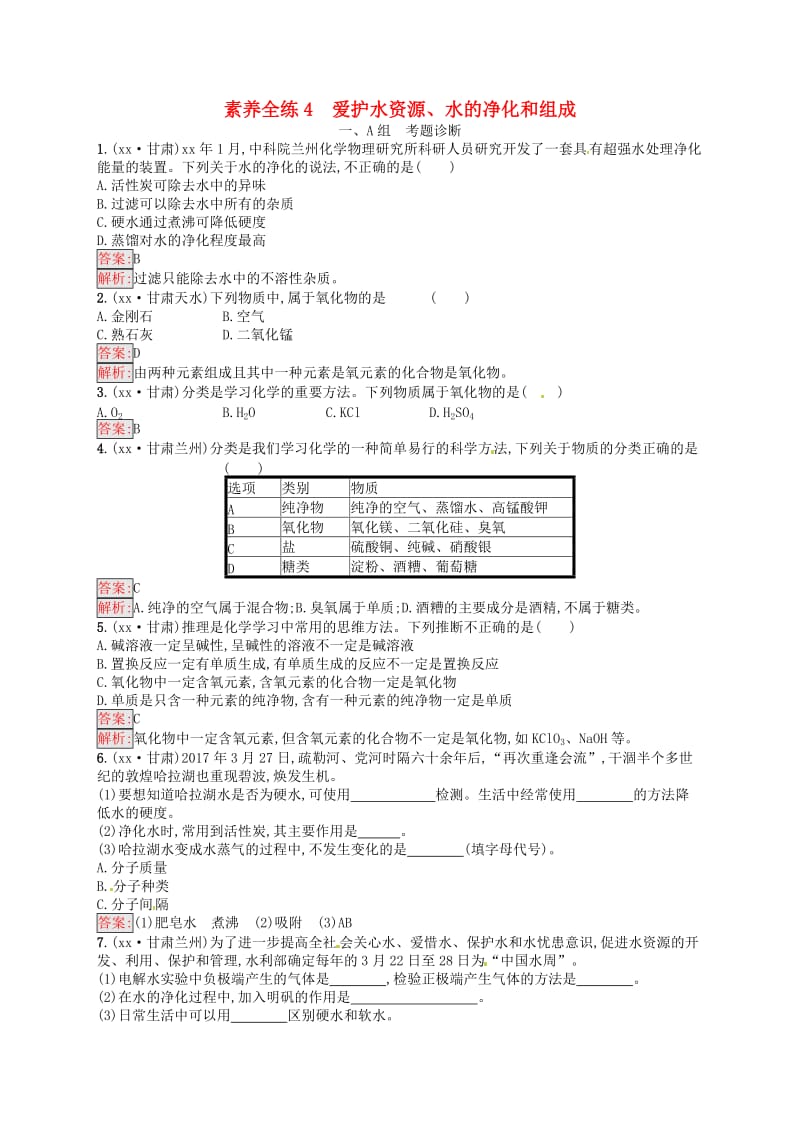 甘肃地区2019年中考化学总复习第四单元自然界的水素养全练4爱护水资源水的净化和组成练习.doc_第1页