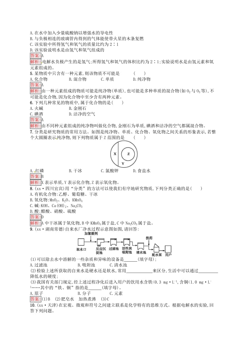 甘肃地区2019年中考化学总复习第四单元自然界的水素养全练4爱护水资源水的净化和组成练习.doc_第3页