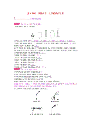 九年級(jí)化學(xué)上冊(cè) 第一單元 走進(jìn)化學(xué)世界 課題3 走進(jìn)化學(xué)實(shí)驗(yàn)室 第1課時(shí) 常用儀器化學(xué)藥品的取用課時(shí)作業(yè) 新人教版.doc