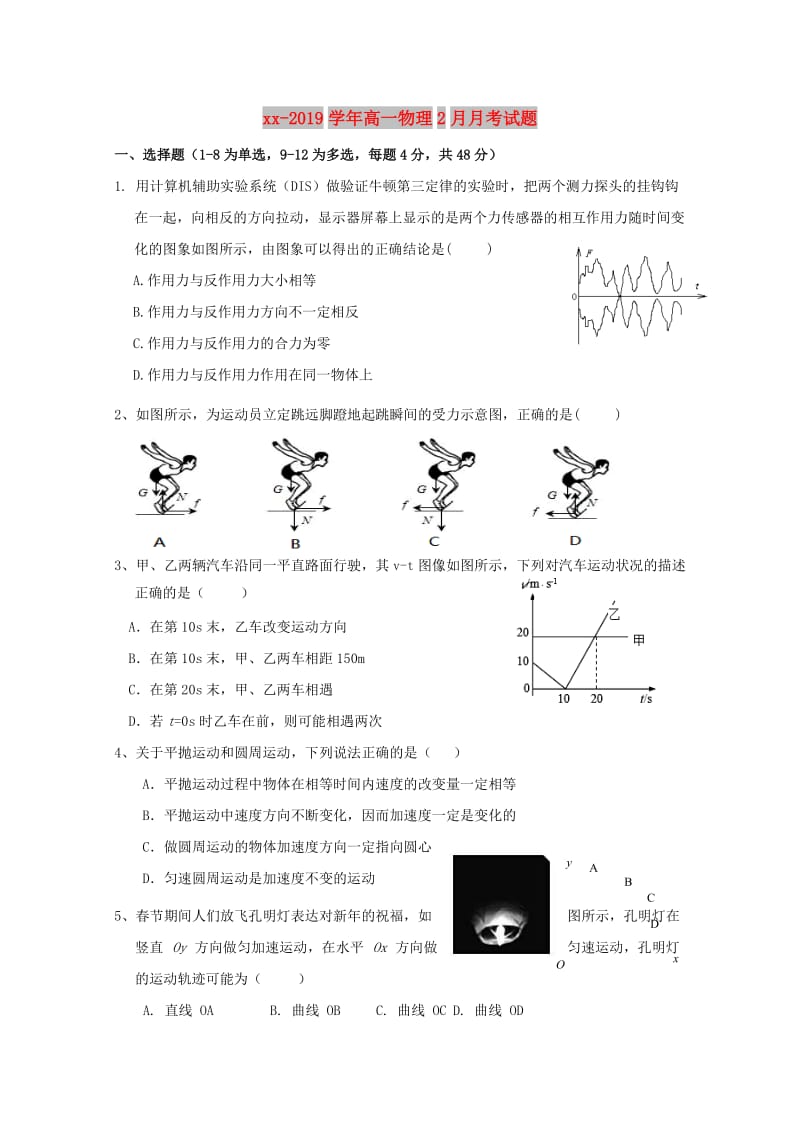 2018-2019学年高一物理2月月考试题.doc_第1页