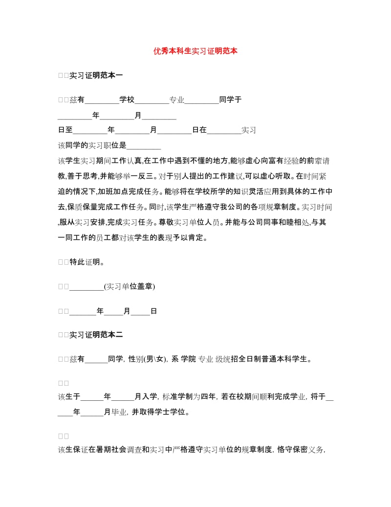 优秀本科生实习证明范本.doc_第1页