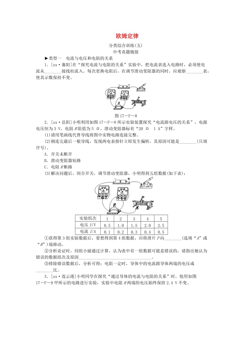 九年级物理全册 17 欧姆定律分类综合训练（五）（新版）新人教版.doc_第1页