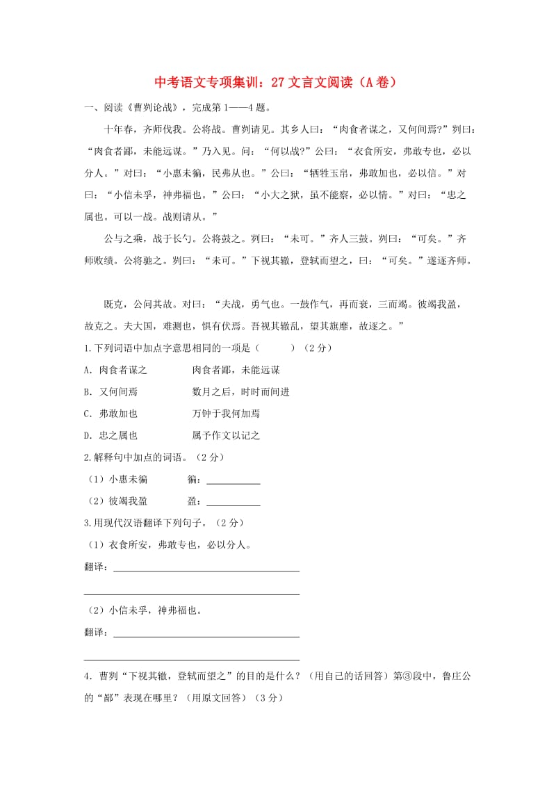 中考语文专项集训 27 文言文阅读（A卷）.doc_第1页