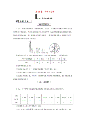 九年級數(shù)學(xué)下冊 第28章 概率的進(jìn)一步認(rèn)識 28.3 借助調(diào)查做決策 28.3.1 借助調(diào)查作決策練習(xí) 華東師大版.doc