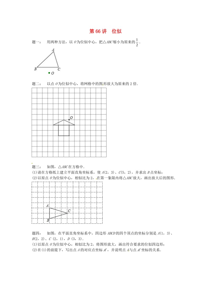 九年级数学下册 第六章 图形的相似 第66讲 位似课后练习 （新版）苏科版.doc_第1页