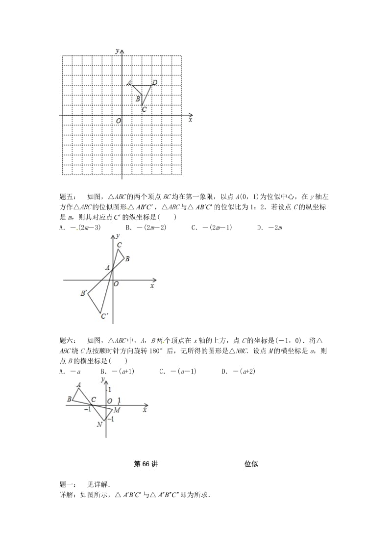 九年级数学下册 第六章 图形的相似 第66讲 位似课后练习 （新版）苏科版.doc_第2页