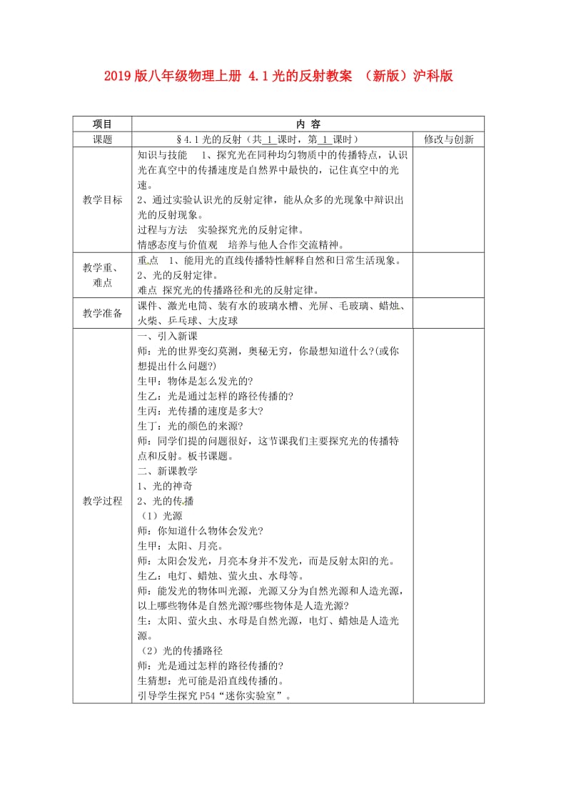 2019版八年级物理上册 4.1光的反射教案 （新版）沪科版.doc_第1页