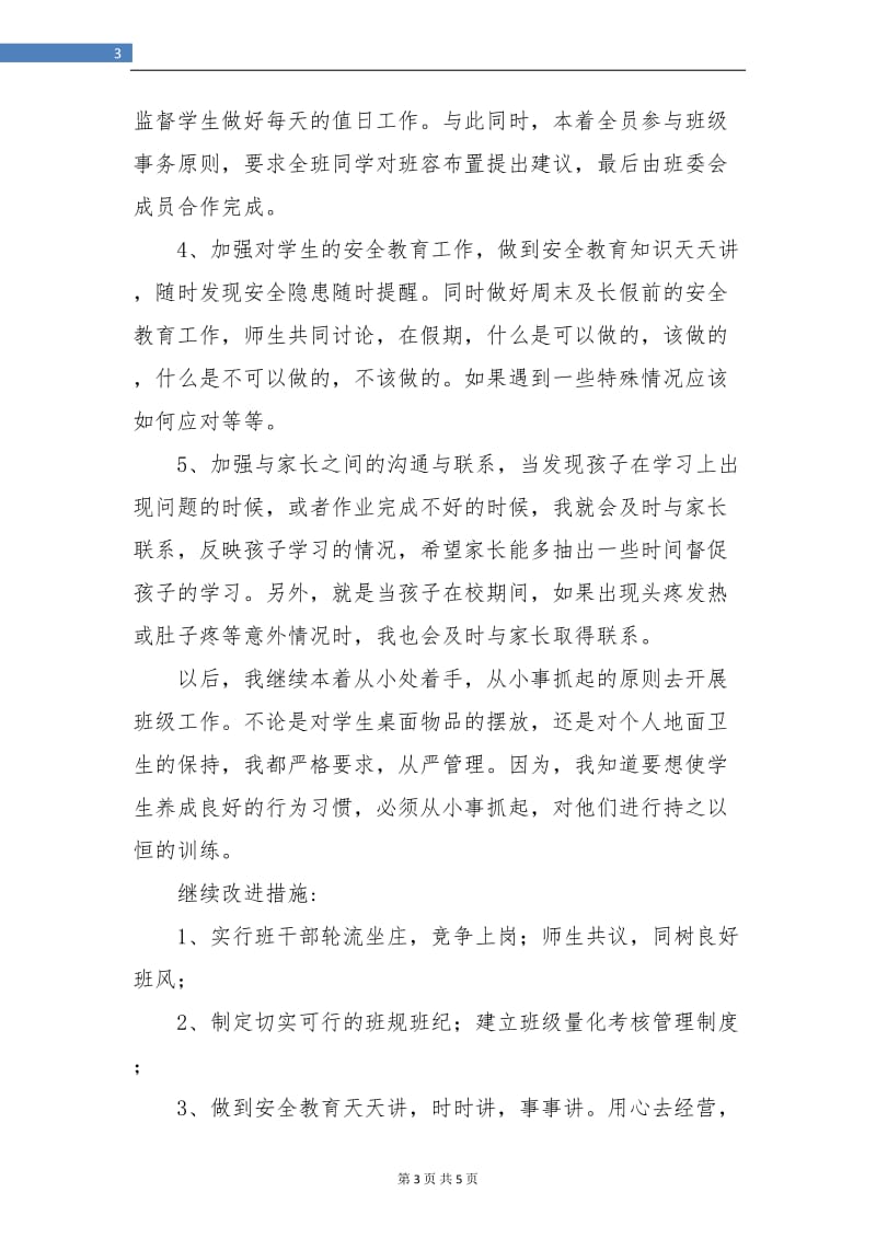 班主任月工作总结与计划.doc_第3页