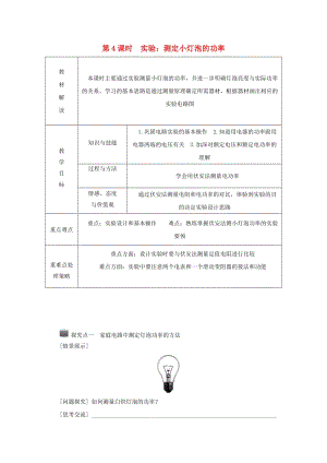 九年級(jí)科學(xué)上冊(cè) 第3章 能量的轉(zhuǎn)化與守恒 第6節(jié) 電能 第4課時(shí) 實(shí)驗(yàn)：測(cè)定小燈泡的功率導(dǎo)學(xué)案浙教版.doc