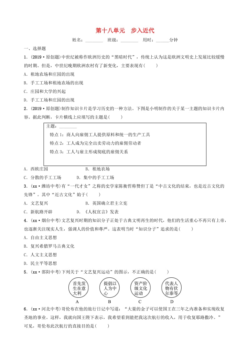 山东省济南市2019年中考历史总复习 第十八单元 步入近代同步训练.doc_第1页