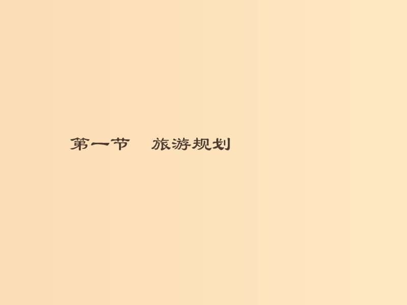 （通用版）2018-2019高中地理 第四章 旅游開發(fā)與保護(hù) 4.1 旅游規(guī)劃課件 新人教版選修3.ppt_第1頁