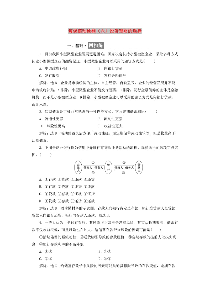 2018-2019学年高中政治第二单元生产劳动与经营第六课投资理财的选择每课滚动检测新人教版必修1 .doc_第1页