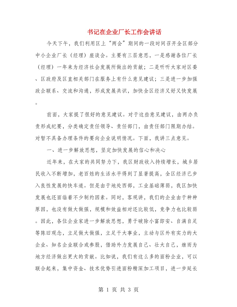 书记在企业厂长工作会讲话.doc_第1页