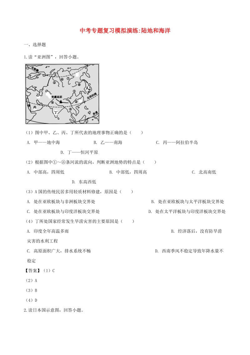 中考地理 陆地和海洋专题复习模拟演练.doc_第1页