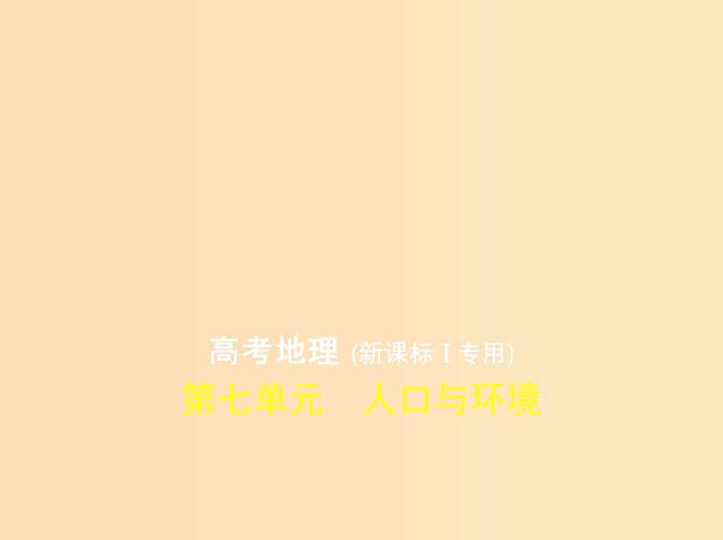 （5年高考3年模拟 课标I卷B版）2019年高考地理 第七单元 人口与环境课件.ppt_第1页