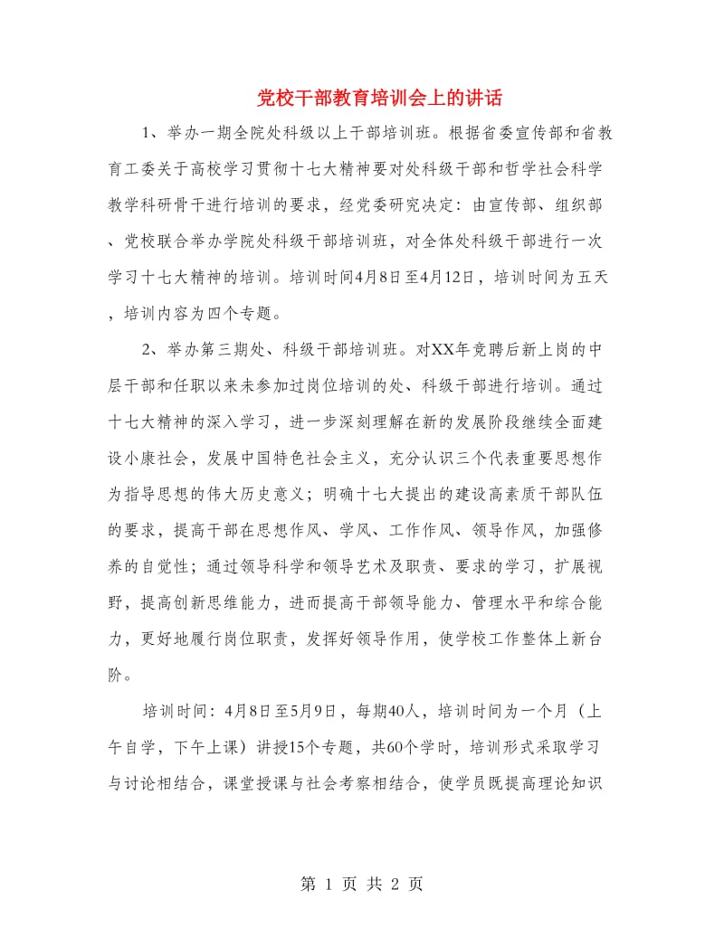 党校干部教育培训会上的讲话.doc_第1页