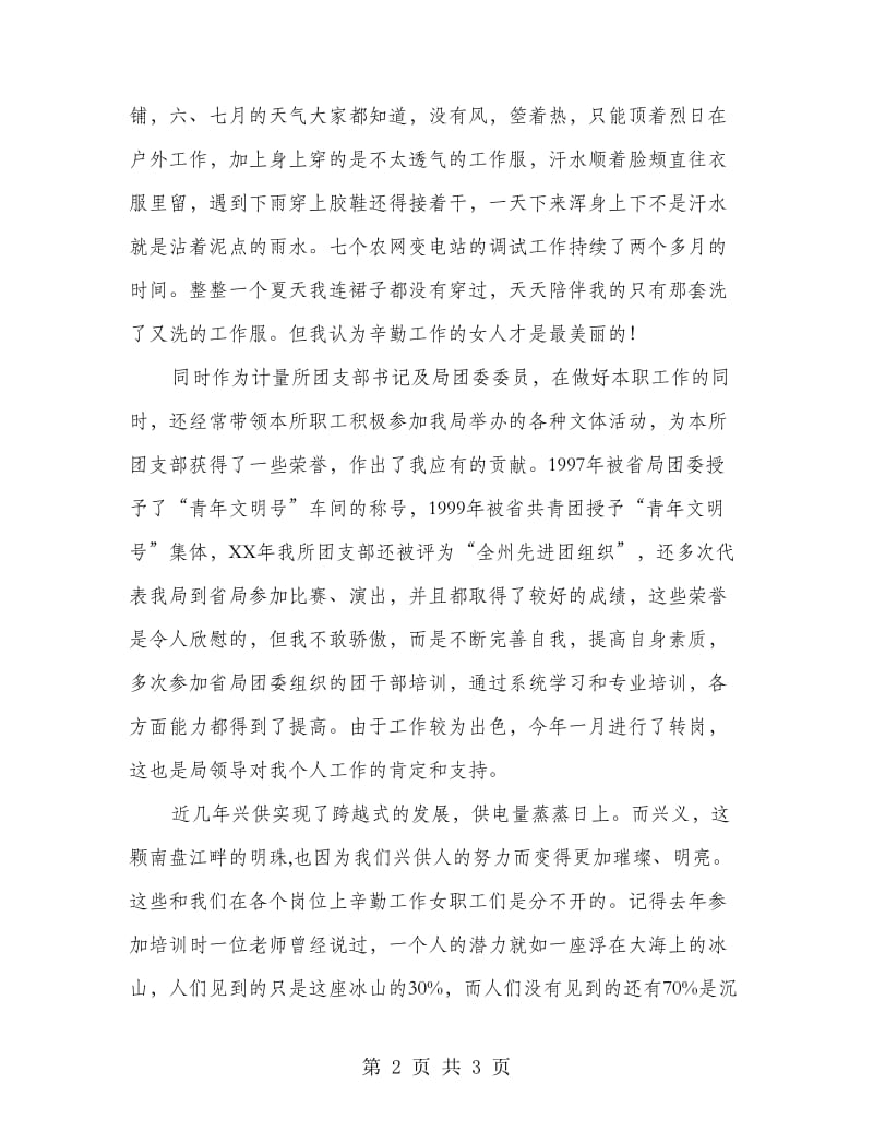 先进女职工代表在三八妇女节表彰大会上的演讲（供电局）.doc_第2页