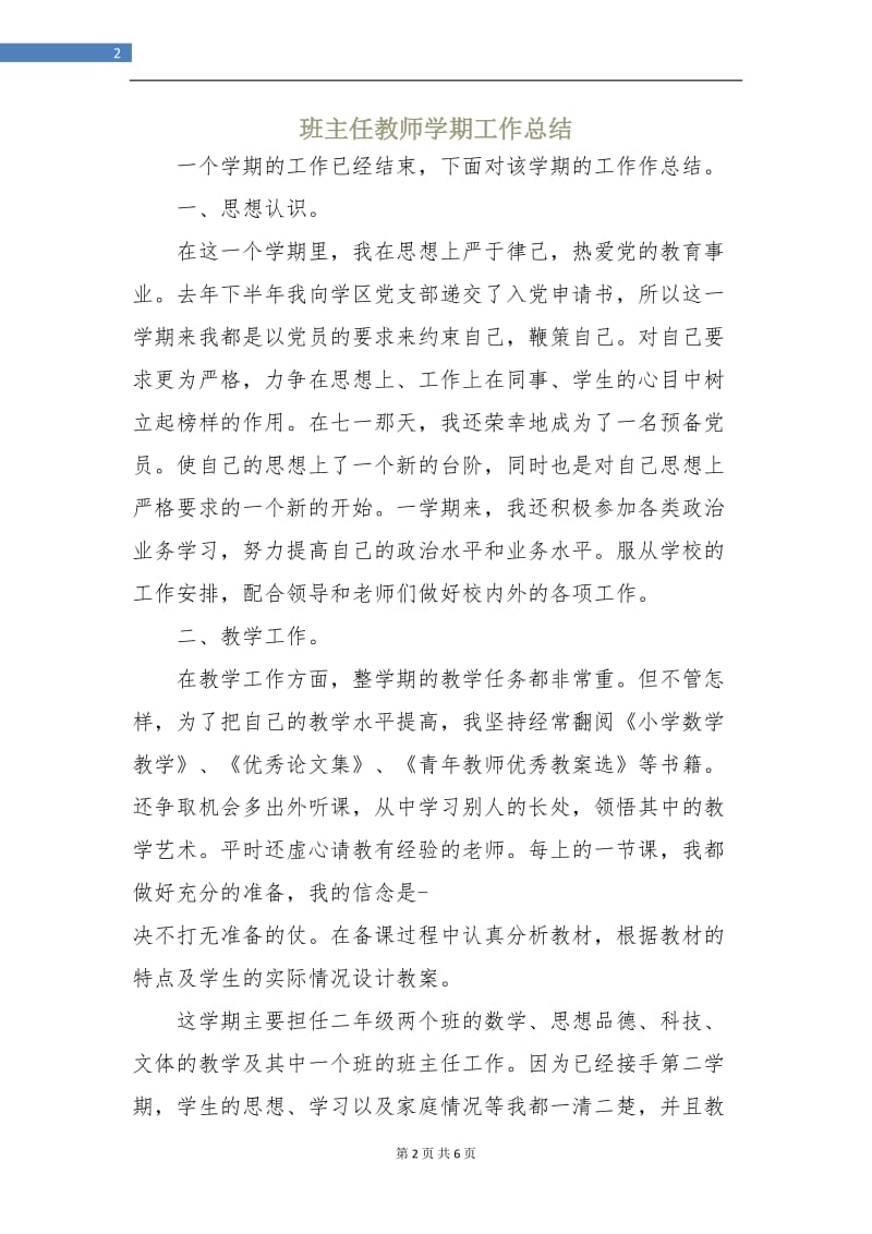 班主任教师学期工作总结.doc_第2页