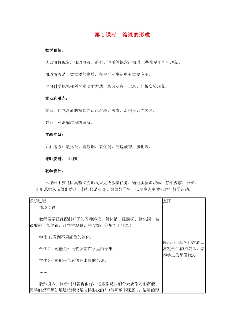 九年级化学下册第七章溶液7.1溶解与乳化7.1.1溶液的形成教案新版粤教版.doc_第1页