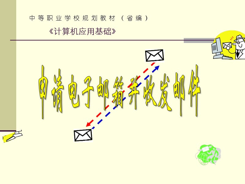 申請電子郵箱并收發(fā)郵件.ppt_第1頁