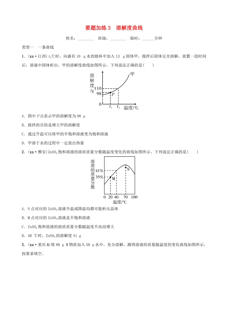 云南省中考化学总复习 要题加练3 溶解度曲线.doc_第1页