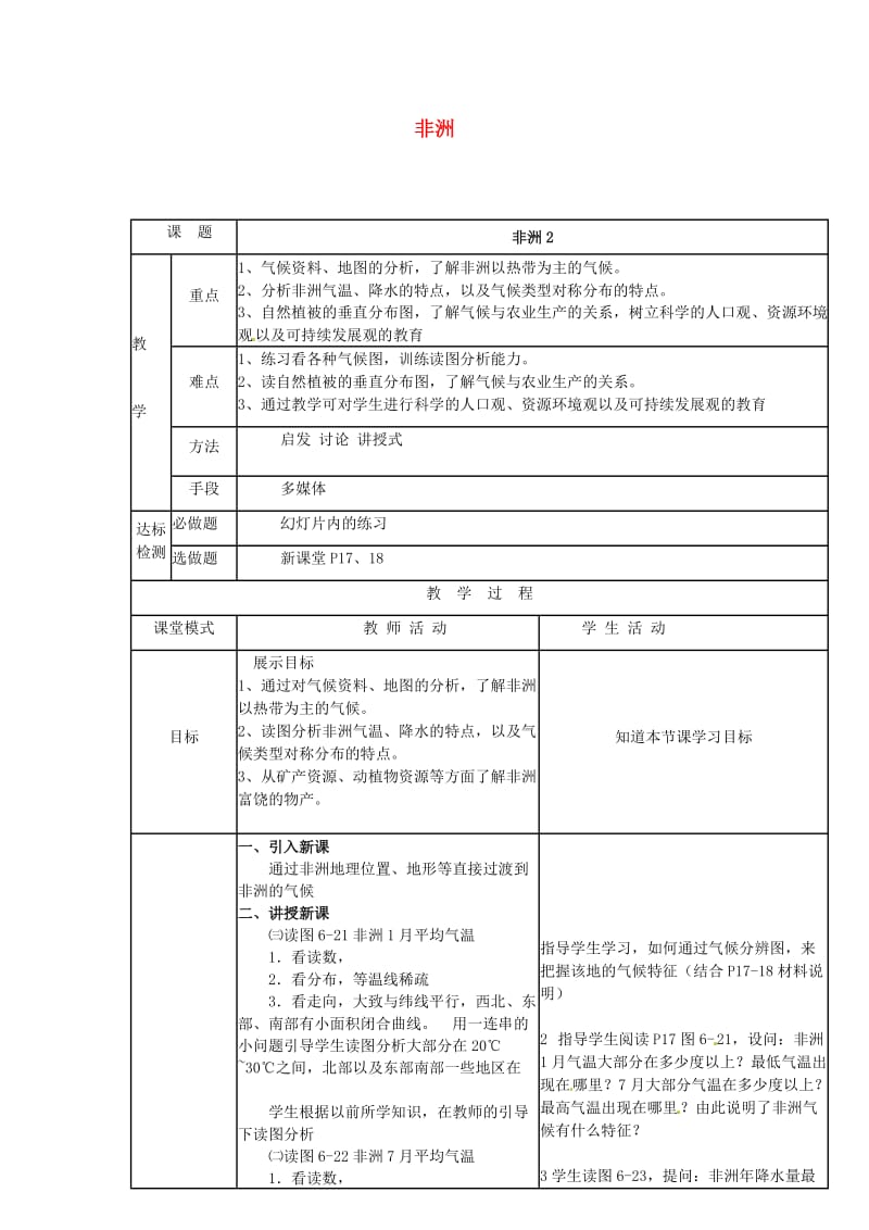 广东省佛山市七年级地理下册 6.2非洲教案2 （新版）湘教版.doc_第1页