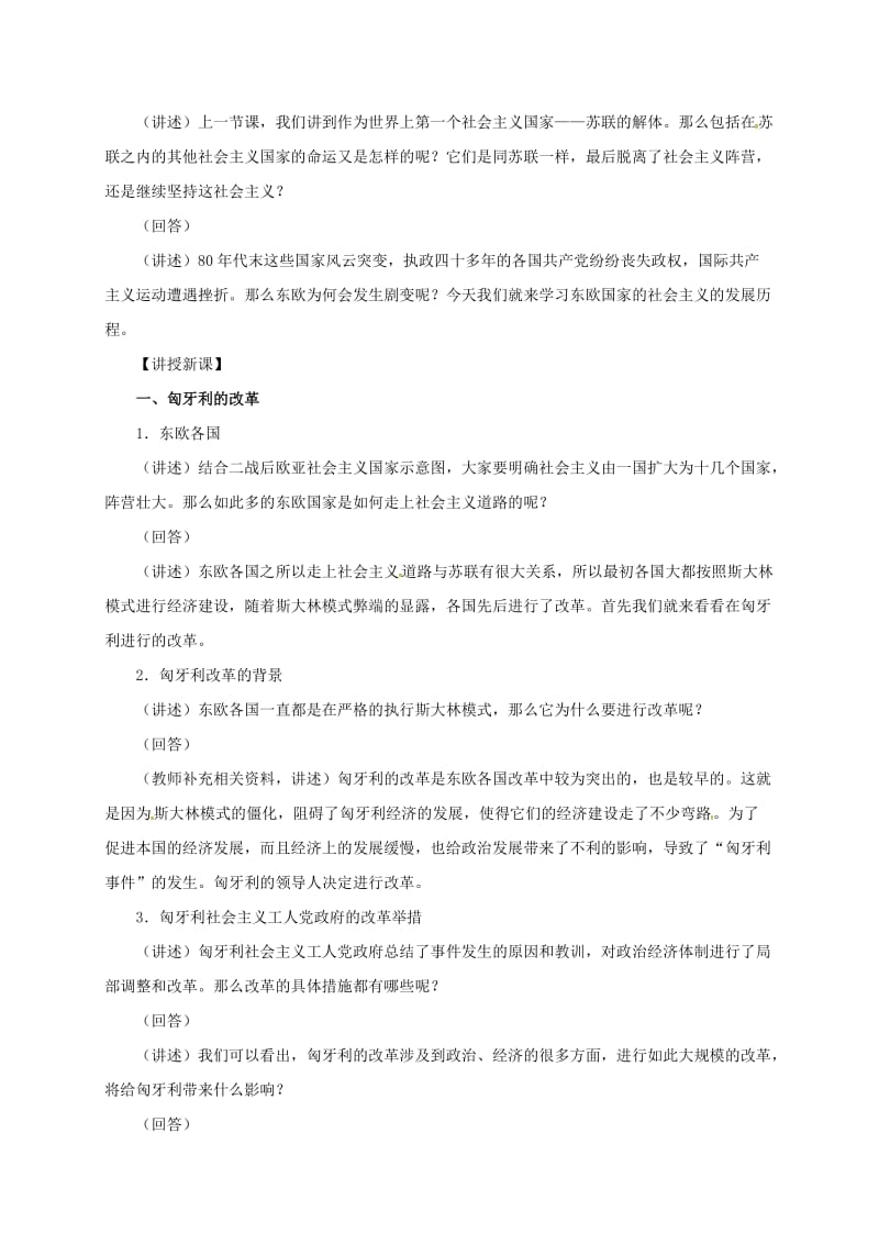 九年级历史下册 第五单元 社会主义国家的改革与演变 11《东欧社会主义国家的改革与演变》教案1 新人教版.doc_第2页