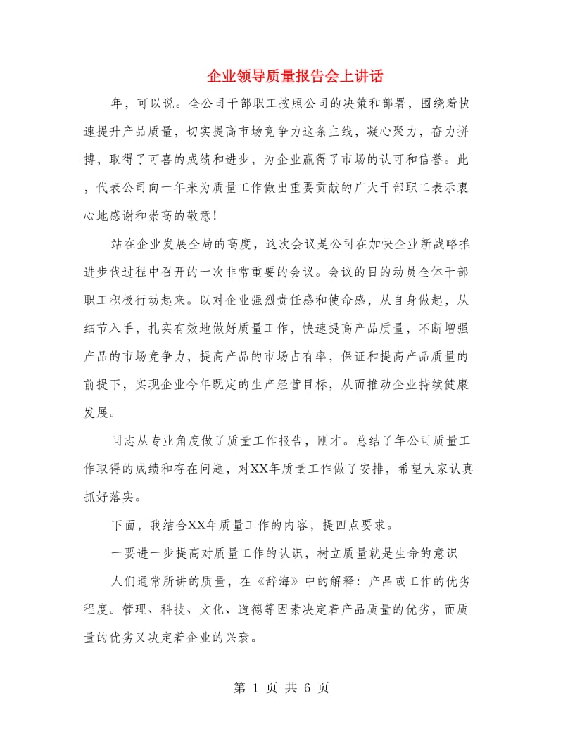 企业领导质量报告会上讲话.doc_第1页