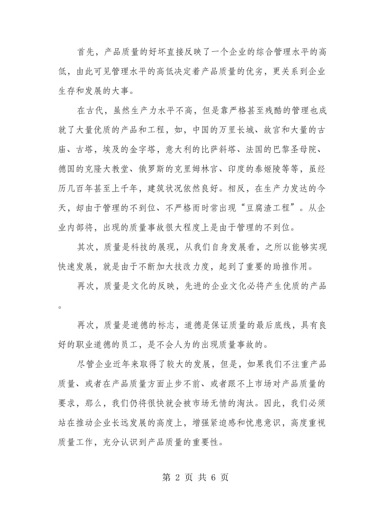 企业领导质量报告会上讲话.doc_第2页