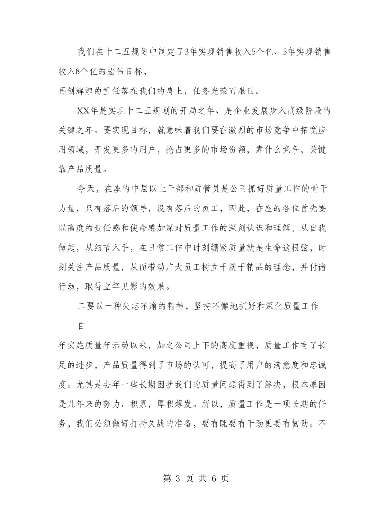 企业领导质量报告会上讲话.doc_第3页