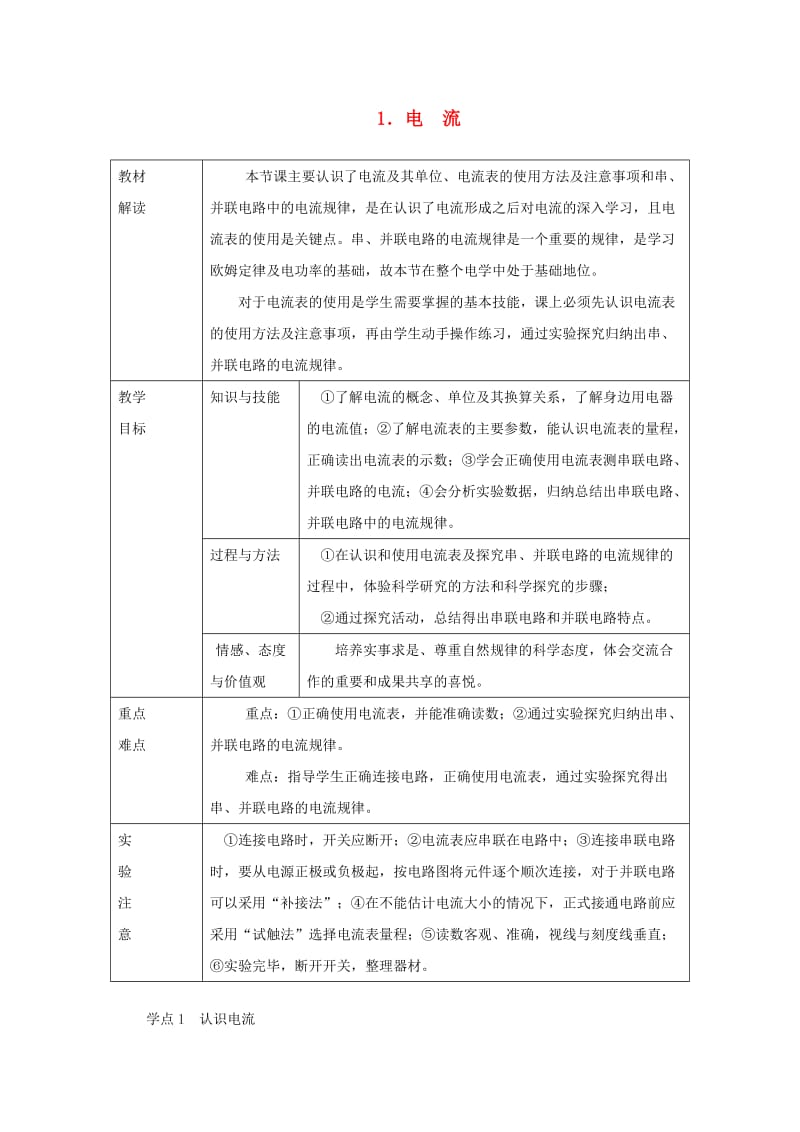 九年级物理上册 第四章 1电流教案 （新版）教科版.doc_第1页