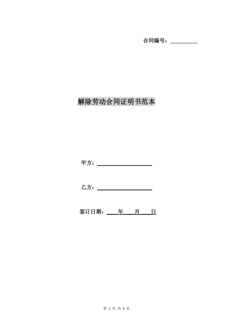 解除劳动合同证明书范本C.doc_第1页