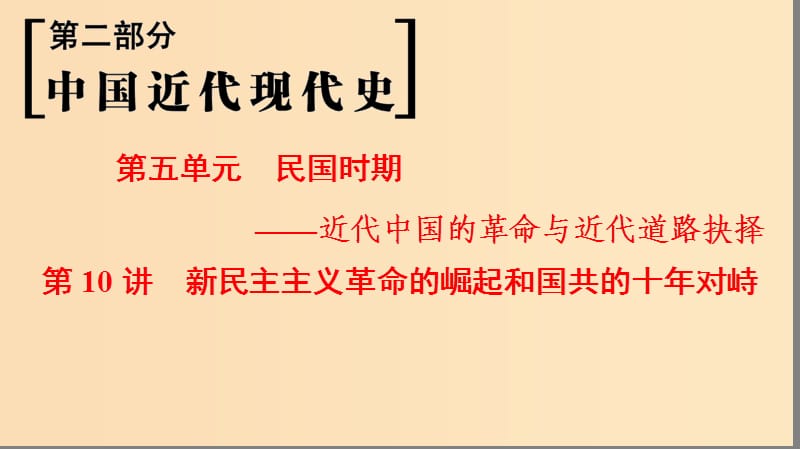 （通史版通用）2019版高考?xì)v史一輪總復(fù)習(xí) 第2部分 中國近代現(xiàn)代史 第5單元 第10講 新民主主義革命的崛起和國共的十年對峙課件.ppt_第1頁