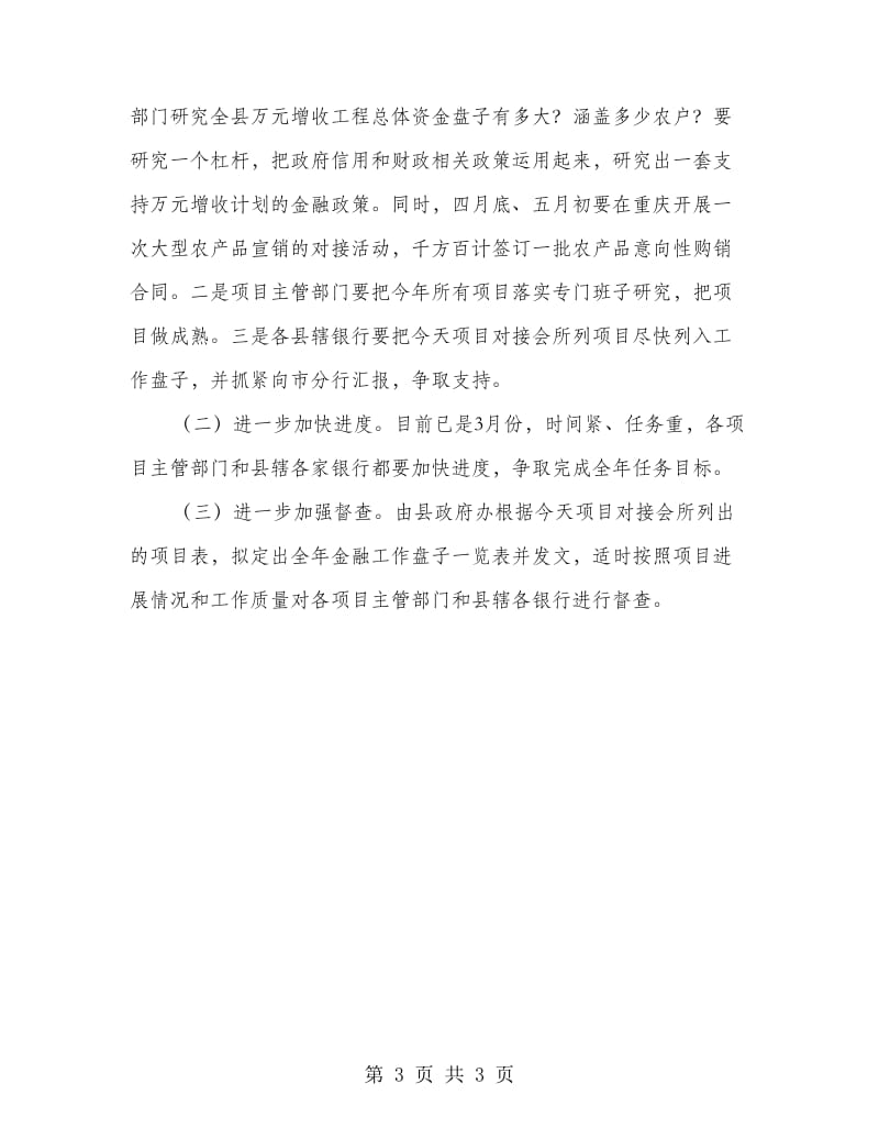 县长在投融资项目对接会的讲话.doc_第3页