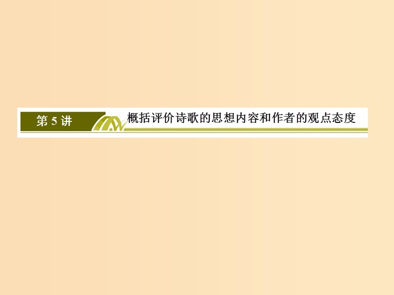 （课标版）2020届高考语文一轮总复习 专题八 古代诗歌鉴赏 8.5.1课件.ppt_第3页