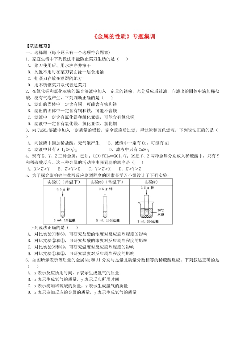 中考化学总复习《金属的性质》专题集训（含解析）.doc_第1页