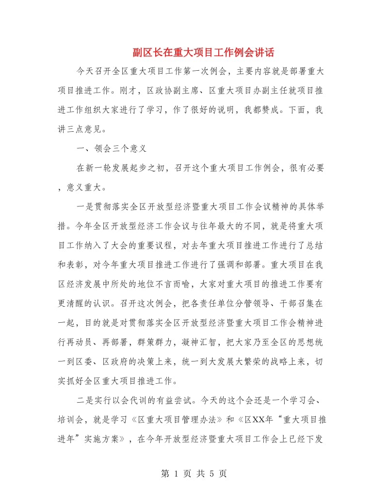 副区长在重大项目工作例会讲话.doc_第1页