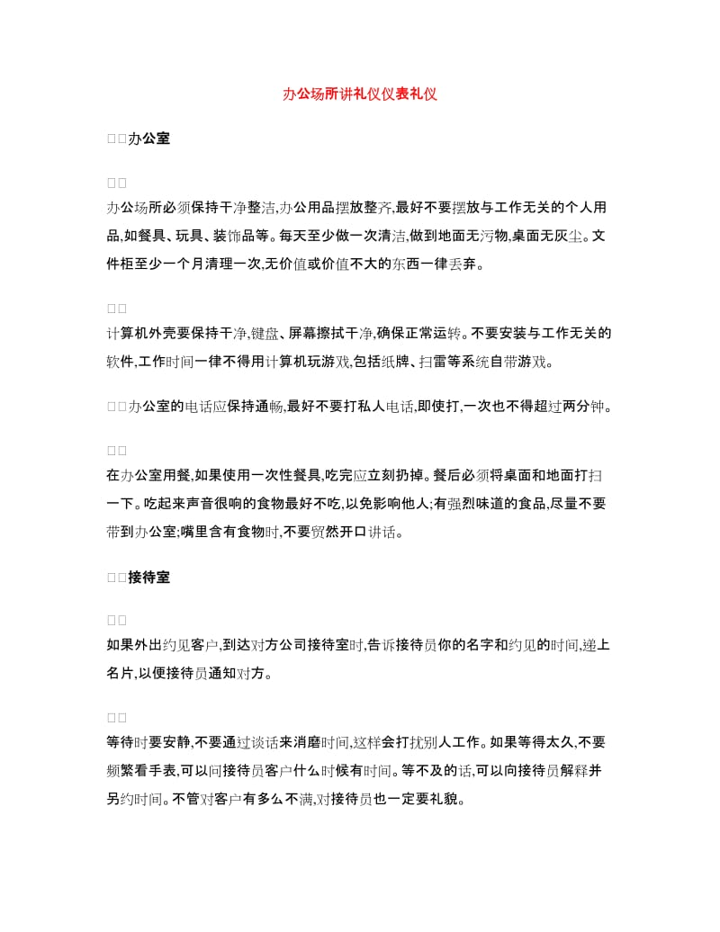 办公场所讲礼仪仪表礼仪.doc_第1页