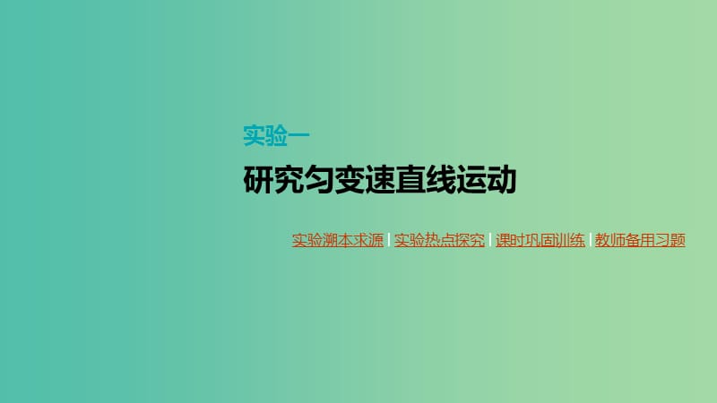 （通用版）2020高考物理大一輪復習 第1單元 運動的描述與勻變速直線運動 實驗一 研究勻變速直線運動課件 新人教版.ppt_第1頁