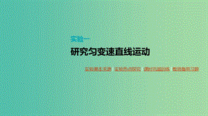 （通用版）2020高考物理大一輪復習 第1單元 運動的描述與勻變速直線運動 實驗一 研究勻變速直線運動課件 新人教版.ppt