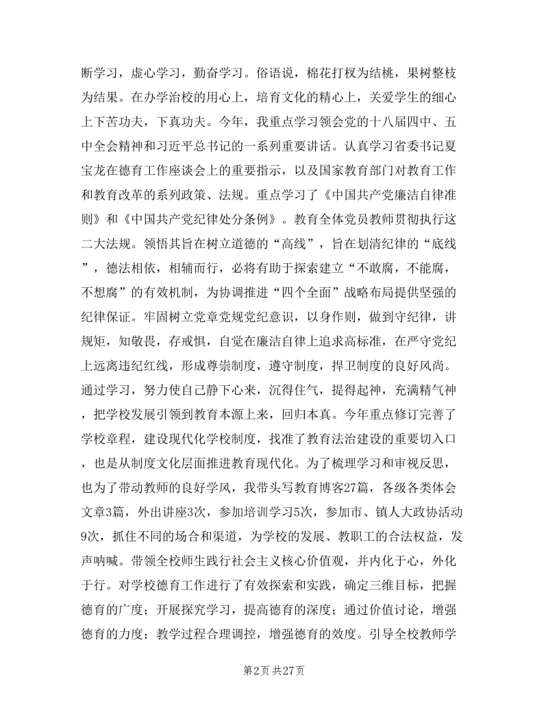 最全的教师个人述职报告范文集锦.doc_第2页