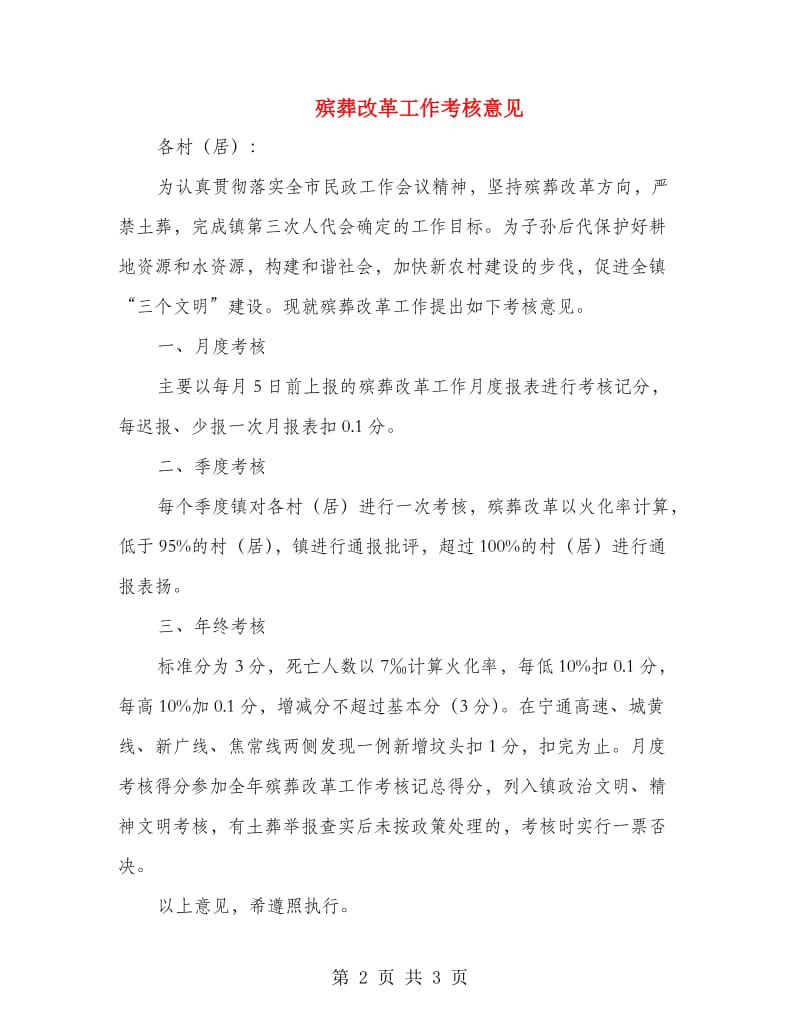 殡葬改革工作考核意见.doc_第2页