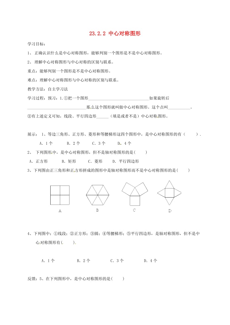 河北省南宫市九年级数学上册 23.2 中心对称 23.2.2 中心对称图形学案（新版）新人教版.doc_第1页