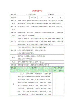 湖北省武漢市八年級語文上冊 第四單元 14 懷疑與學問教案 鄂教版.doc