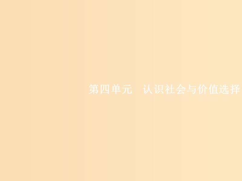 （福建專用）2019高考政治一輪復(fù)習(xí) 生活與哲學(xué) 第四單元 認識社會與價值選擇 11 尋覓社會的真諦課件 新人教版.ppt_第1頁