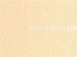 （福建專用）2019高考政治一輪復(fù)習(xí) 生活與哲學(xué) 第四單元 認(rèn)識(shí)社會(huì)與價(jià)值選擇 11 尋覓社會(huì)的真諦課件 新人教版.ppt